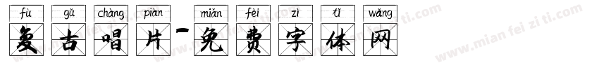 复古唱片字体转换
