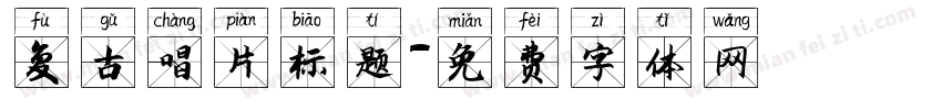 复古唱片标题字体转换