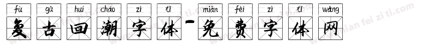 复古回潮字体字体转换