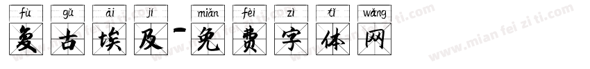 复古埃及字体转换
