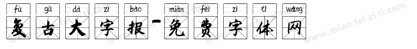 复古大字报字体转换