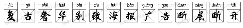 复古奢华别致海报广告断层断开英文衬线字体转换
