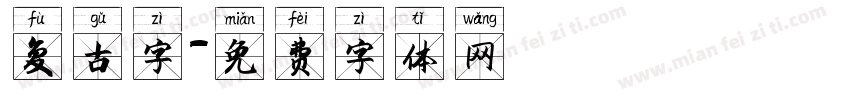 复古字字体转换