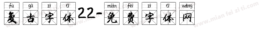 复古字体22字体转换