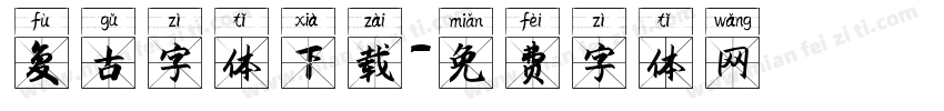 复古字体下载字体转换