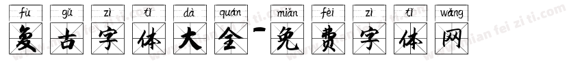 复古字体大全字体转换