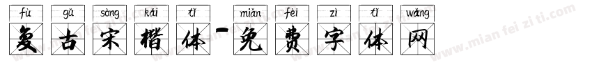 复古宋楷体字体转换
