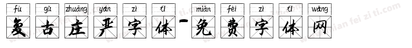 复古庄严字体字体转换