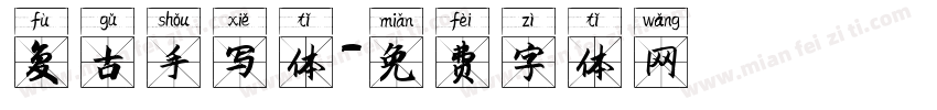 复古手写体字体转换