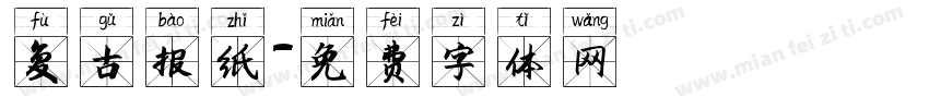 复古报纸字体转换