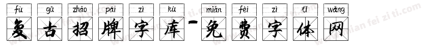 复古招牌字库字体转换