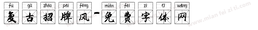 复古招牌风字体转换