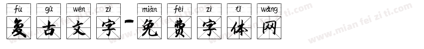 复古文字字体转换