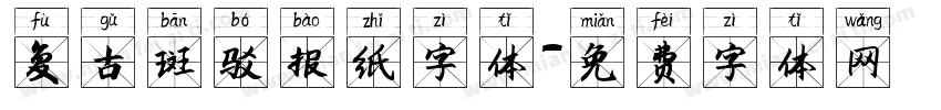 复古斑驳报纸字体字体转换