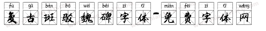 复古斑驳魏碑字体字体转换