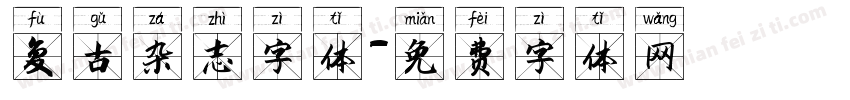 复古杂志字体字体转换
