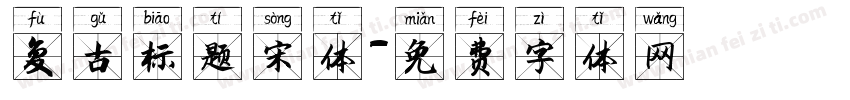 复古标题宋体字体转换