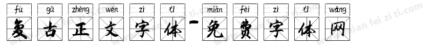 复古正文字体字体转换