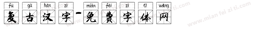复古汉字字体转换