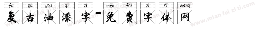 复古油漆字字体转换