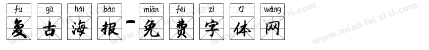 复古海报字体转换