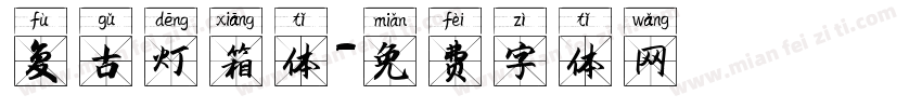 复古灯箱体字体转换
