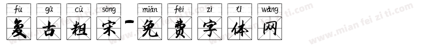 复古粗宋字体转换