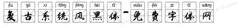 复古系统风黑体字体转换
