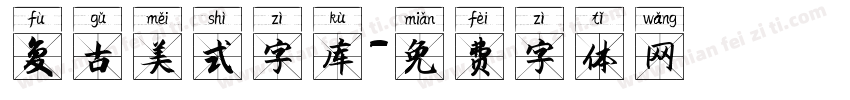 复古美式字库字体转换