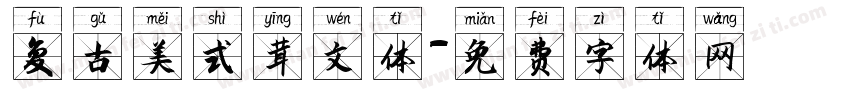 复古美式英文体字体转换