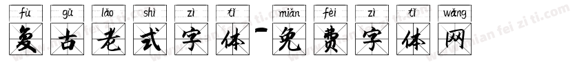 复古老式字体字体转换