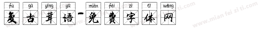 复古英语字体转换