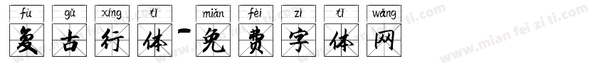 复古行体字体转换