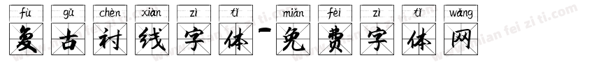 复古衬线字体字体转换