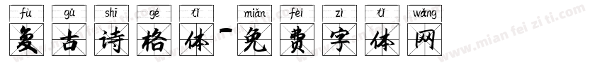 复古诗格体字体转换