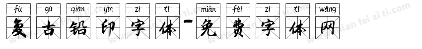 复古铅印字体字体转换