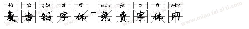 复古铅字体字体转换