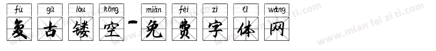 复古镂空字体转换