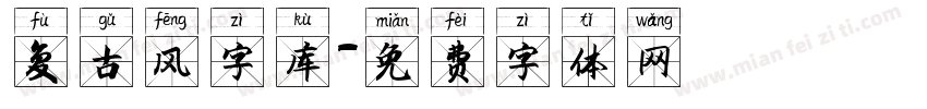复古风字库字体转换