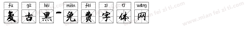 复古黑字体转换