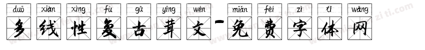 多线性复古英文字体转换