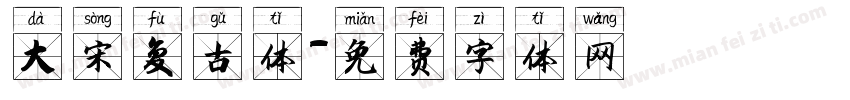 大宋复古体字体转换