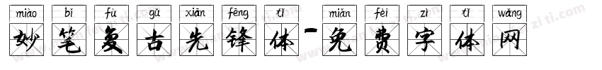 妙笔复古先锋体字体转换