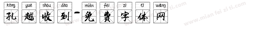 孔越收到字体转换