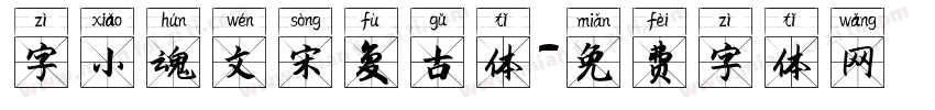 字小魂文宋复古体字体转换