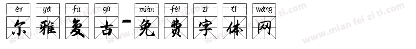 尔雅复古字体转换