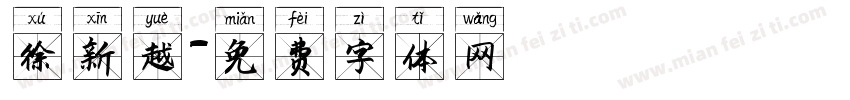 徐新越字体转换