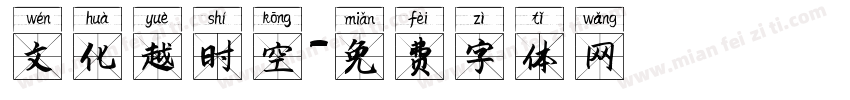 文化越时空字体转换