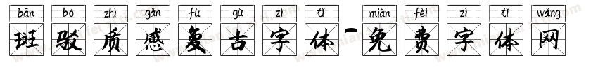 斑驳质感复古字体字体转换