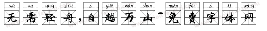 无需轻舟，自越万山字体转换